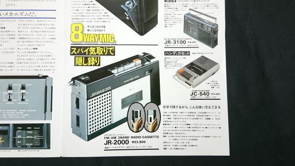 『Mitsubishi(三菱)JEAGAM(ジーカム)ラジオ・ラジオカセット 総合カタログ 昭和50年11月』JR-6000/JR-5500/JR-3100/JR-2000/JP-505/JP-202_画像8