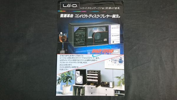 『Lo-D(ローディ) COMPACT DISC PLAYER(コンパクトディスク・プレーヤー) DAD-1000 カタログ 昭和57年10月』日立家電販売株式会社_画像1