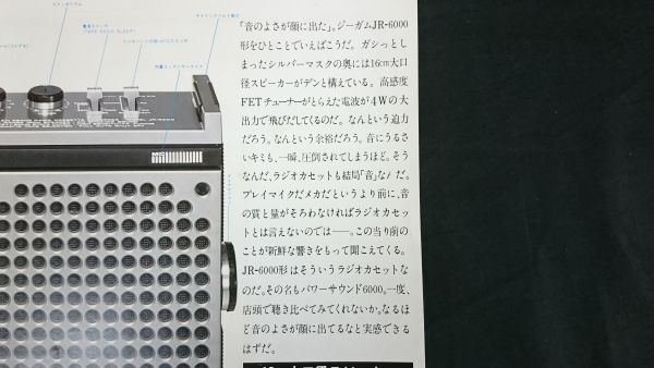 『Mitsubishi(ミツビシ)JEAGAM(ジーカム)FM/AM 2BAND RADIO CASSETTE(ラジオカセット) JR-6000 カタログ 昭和50年7月』三菱電機株式会社_画像8