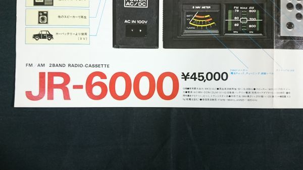 『Mitsubishi(ミツビシ)JEAGAM(ジーカム)FM/AM 2BAND RADIO CASSETTE(ラジオカセット) JR-6000 カタログ 昭和50年7月』三菱電機株式会社_画像7