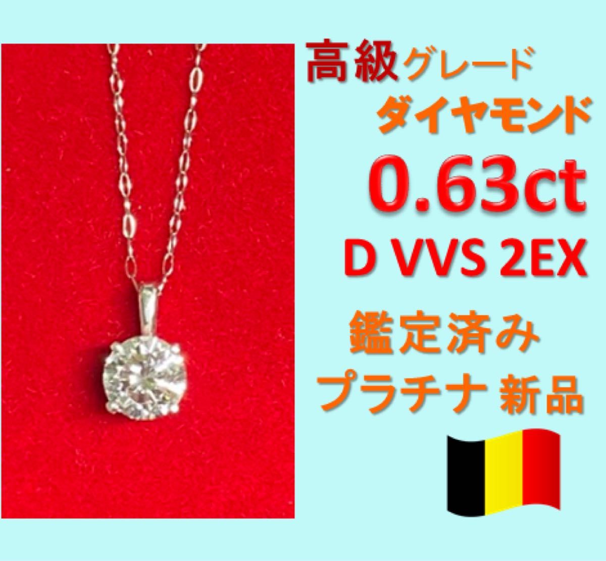 0.6ct Dカラー VVS 2EX天然ダイヤモンド　プラチナ一粒ダイヤネックレス