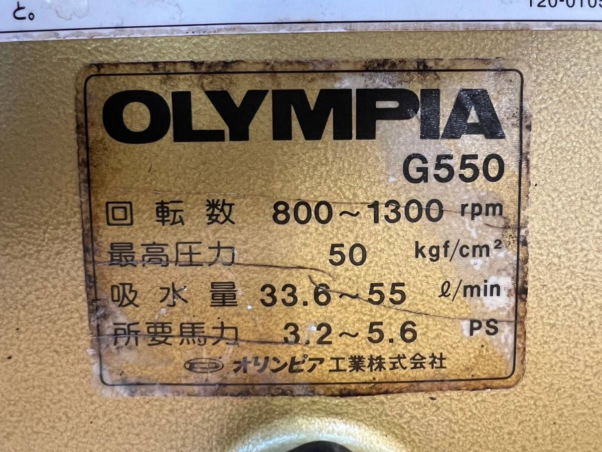 【4】動力噴霧機 オリンピア OLYMPIA G550 セラミック 単体動噴 ポンプ 現状渡しの画像8