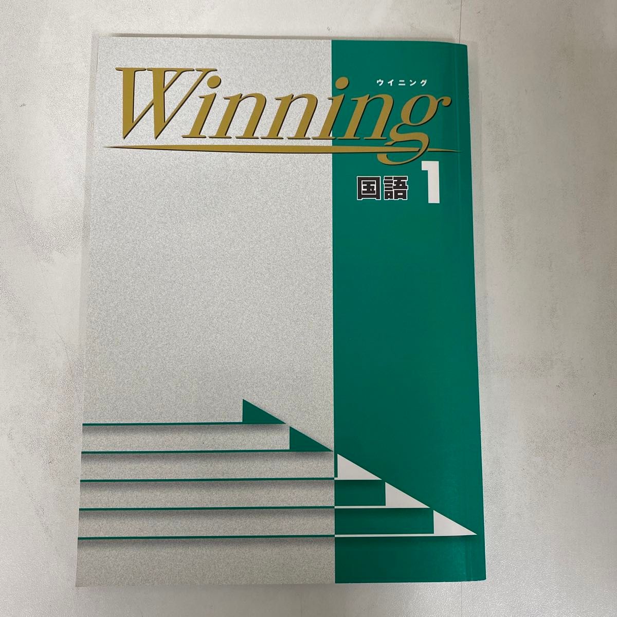 【新品未使用品】Winning ウイニング 国語１