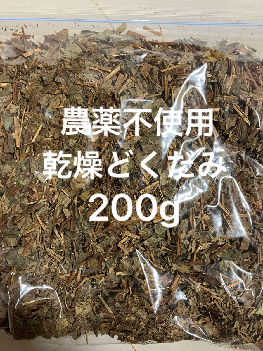 農薬不使用 乾燥どくだみ200g