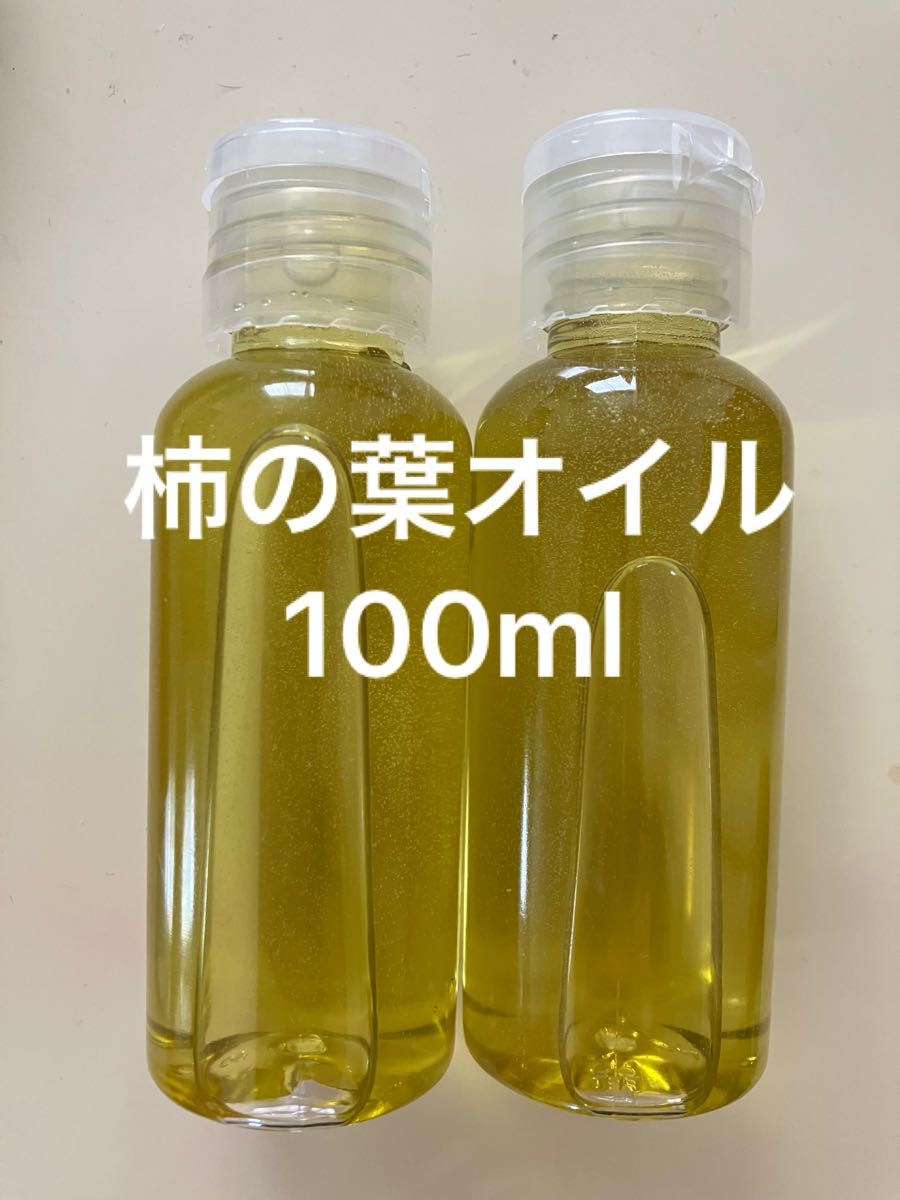 柿の葉オイル100ml