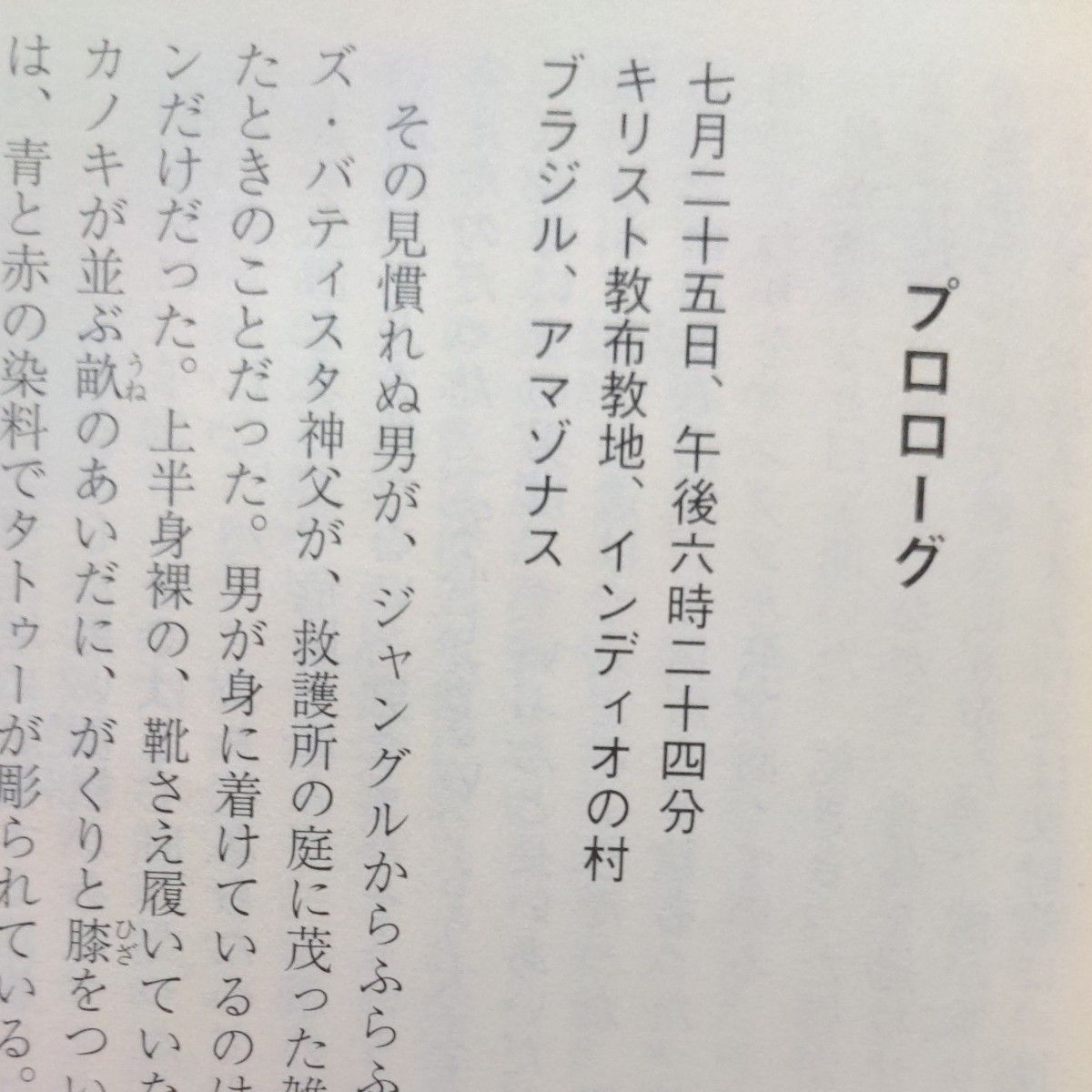 アマゾニア　上 、下（扶桑社ミステリー　ロ１４－３） ジェームズ・ロリンズ／著　遠藤宏昭／訳