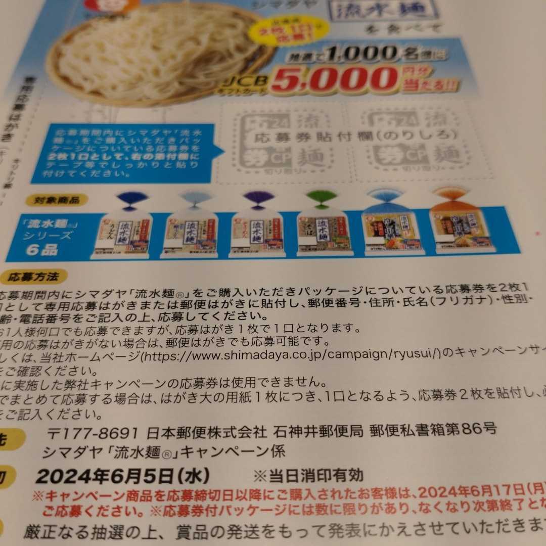 JCBギフトカード５，０００円分が抽選で１，０００名様に！【シマダヤ・流水麺】_画像2