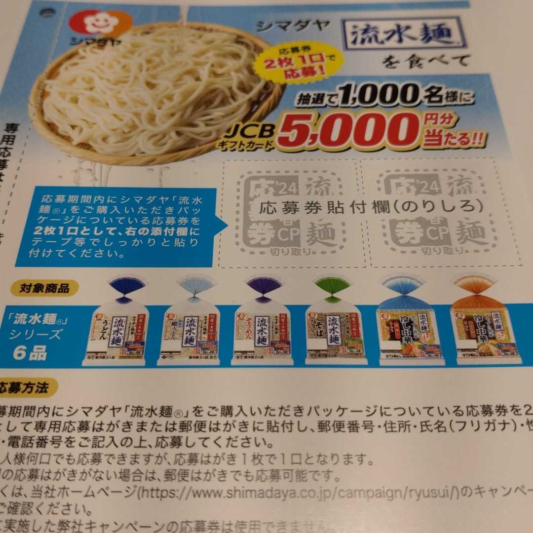 JCBギフトカード５，０００円分が抽選で１，０００名様に！【シマダヤ・流水麺】_画像1