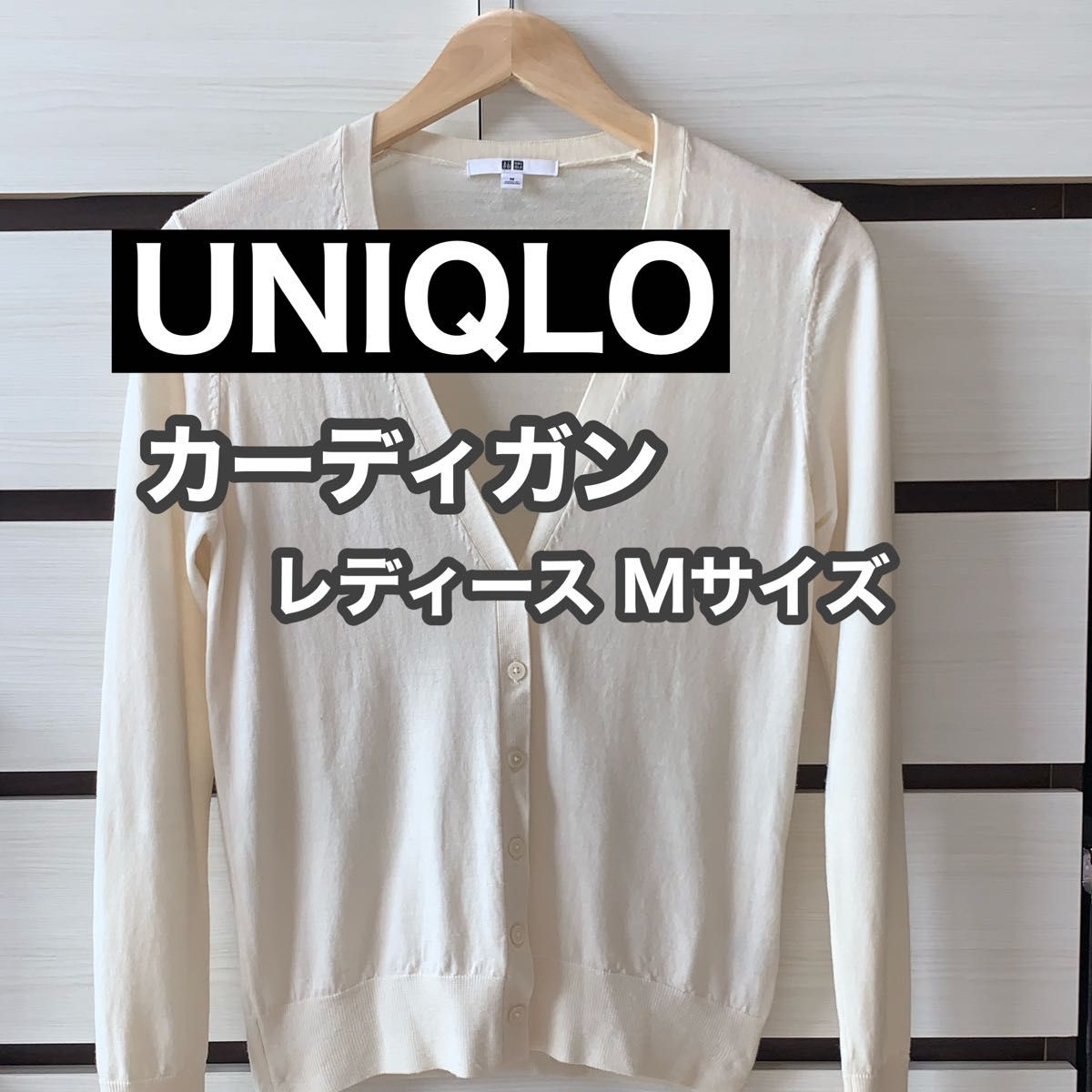 UNIQLO ユニクロ　カーディガン　Mサイズ　アイボリー