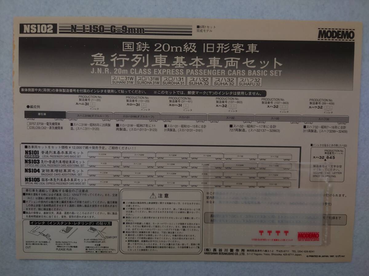 MODEMO NS102 国鉄 20m級 旧形客車 急行列車 基本車両セット 6両の画像8