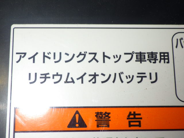 17 ソリオ バンディット ハイブリッド MA36S 純正 29年 K12C アイドリングストップ バッテリー 96510-85PA3の画像5