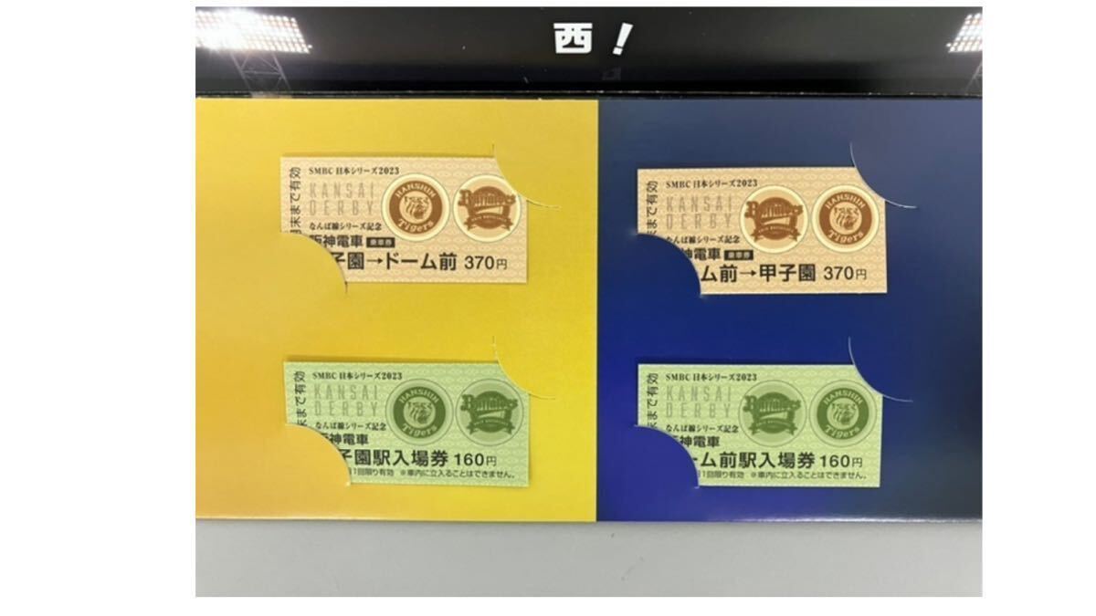 SMBC日本シリーズ2023 なんば線シリーズ 阪神電車記念乗車券＆入場券(乗車券・入場券の有効期限は切れてます)の画像3