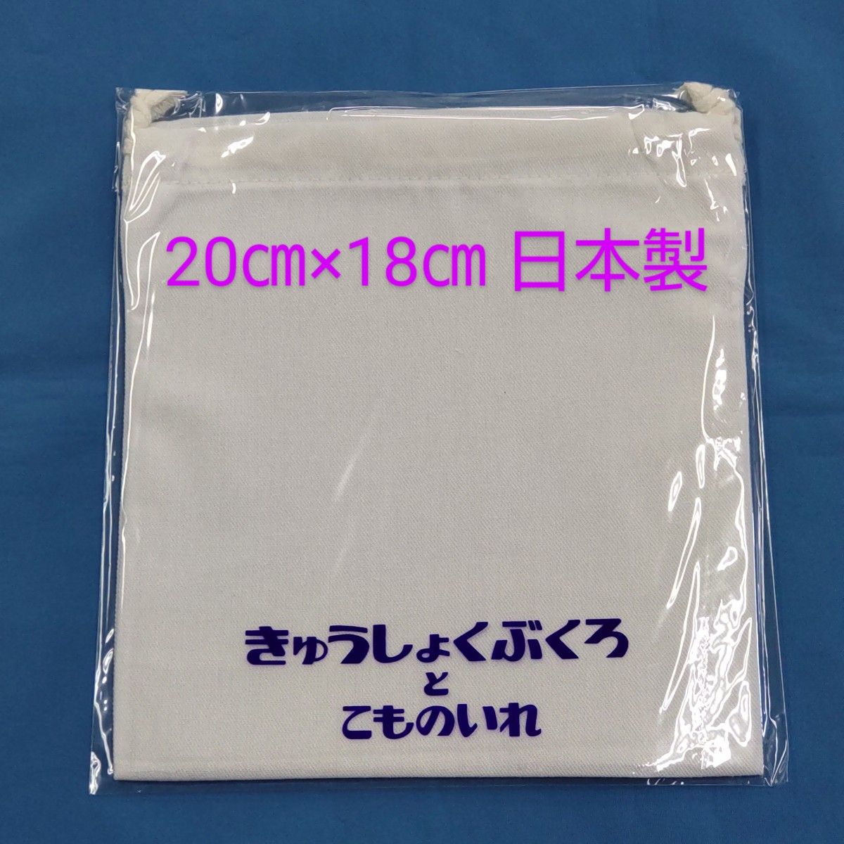 巾着袋  給食袋  小物入れ  1個  白  日本製  【匿名配送】 巾着 ポーチ 布袋  ☆おまけ付き☆