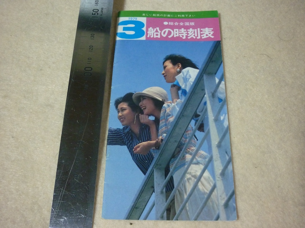 船の総合時刻表・広島グリーンフェリー・フェリーグリーンエース・琉球海運・ 徳島高速船・1979年・3月・全国版・_画像4