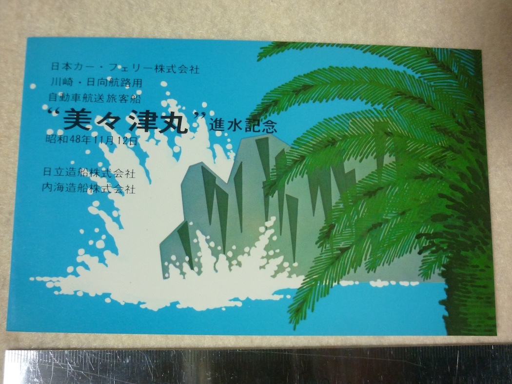 日本カーフェリー絵葉書・進水記念・美々津丸・川崎・日向の画像1