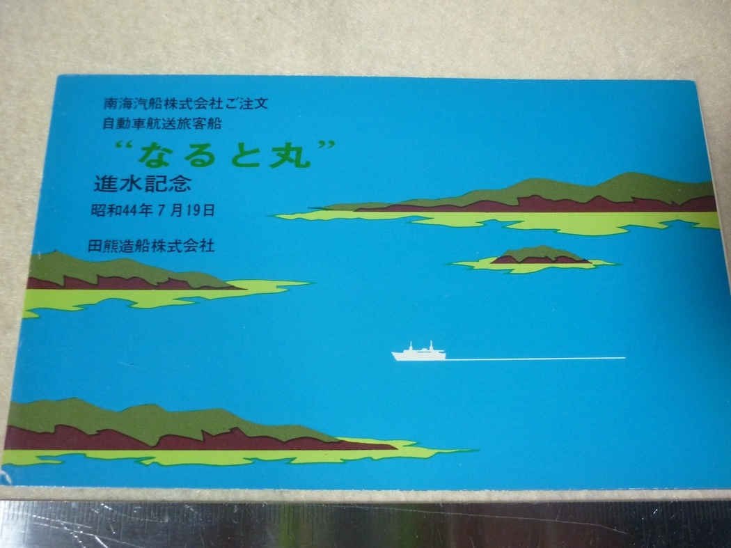  южные моря . судно открытка с видом * спуск на воду память * Ferrie становится . круг * Komatsu остров * Wakayama 