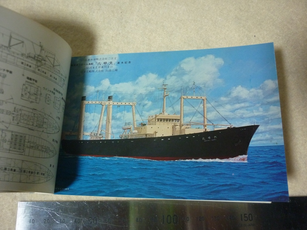 日本水産絵葉書・進水記念・六甲丸・船尾式トロール漁船の画像3
