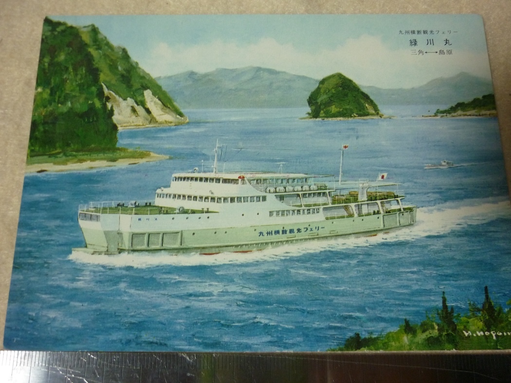 船舶九州商船絵葉書・フェリー・緑川丸・三角・島原の画像1