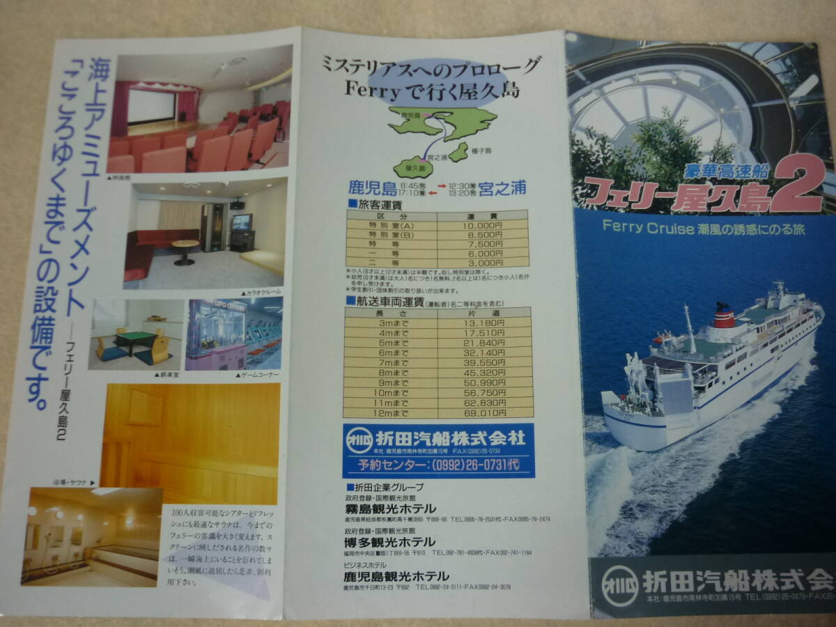 パンフレット折田汽船・フェリー屋久島2・鹿児島・屋久島_画像3