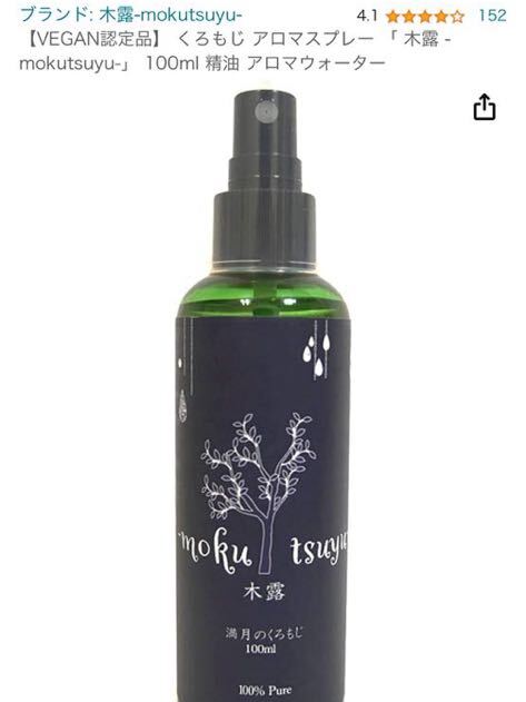 604i0523 【VEGAN認定品】 くろもじ アロマスプレー 「 木露 -mokutsuyu-」 100ml 精油 アロマウォーター