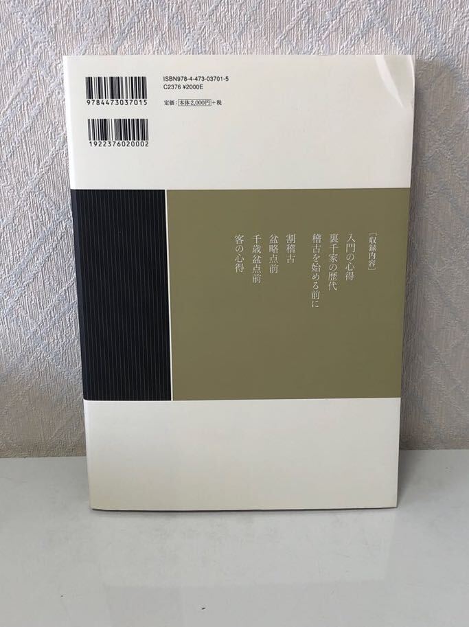 604i1211 入門 割稽古・客の心得 (裏千家茶道 点前教則)_画像2