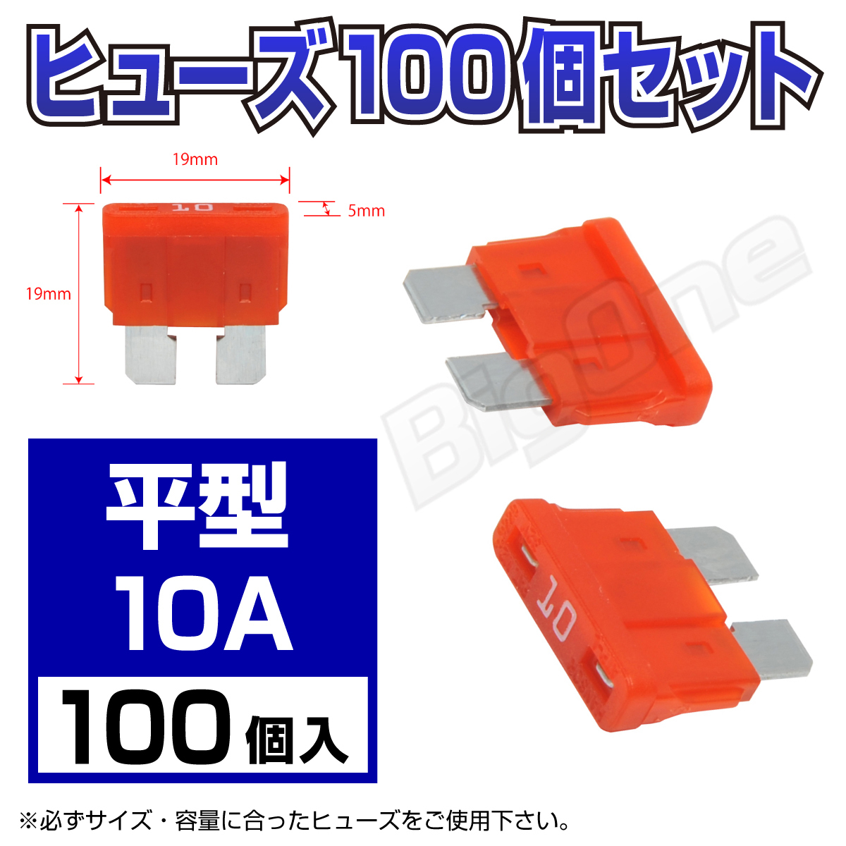 BigOne 標準 平型 ヒューズ 10A ATP 100個セット スタンダード サイズ DC12V車 DC24V車_画像1