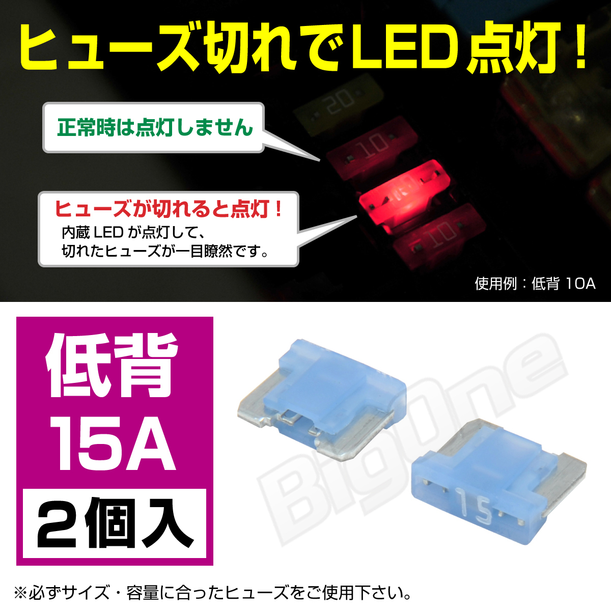 BigOne 切れたら光って知らせる インジケーター 内蔵 2個セット 低背 ASM ヒューズ 15A LED_画像1