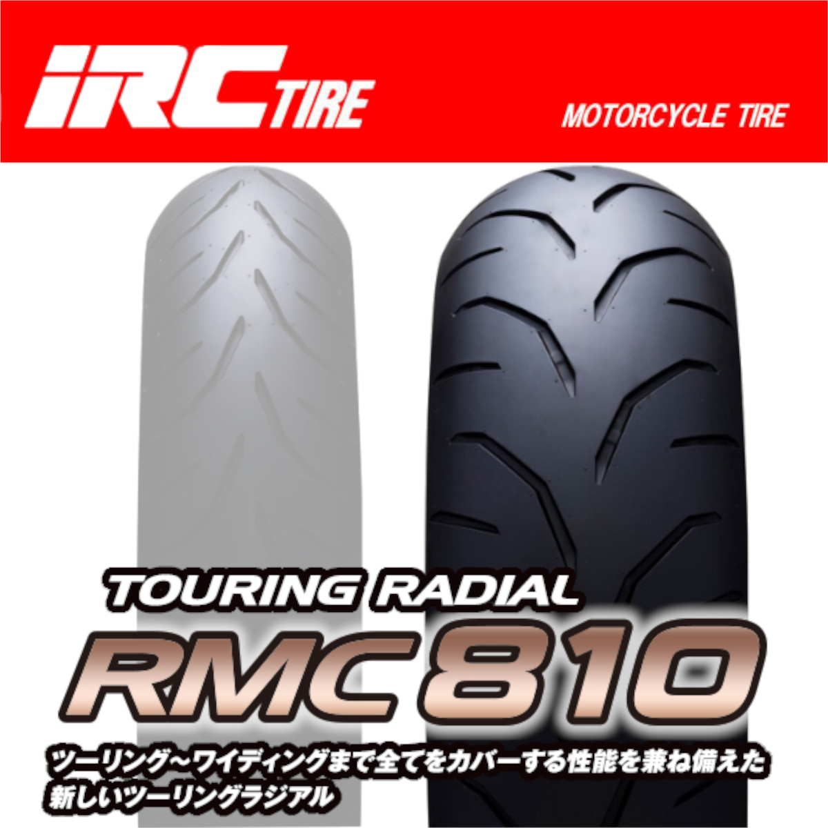 IRC RMC810 TOURING RADIAL バンデット 1200 1250 GSX-R 600 750 GSX-S750 GSX-R1100 SV1000S ZXR750 180/55ZR17 73W TL リア リヤ タイヤ_画像1