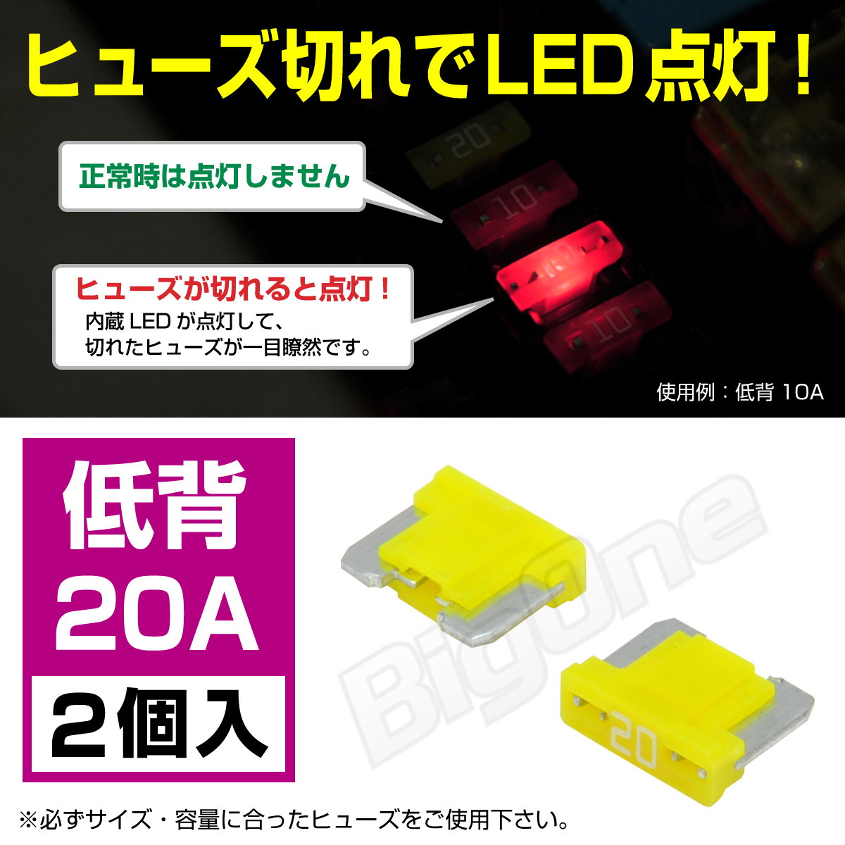 BigOne 切れたら光って知らせる インジケーター 内蔵 2個セット 低背 ASM ヒューズ 20A LED