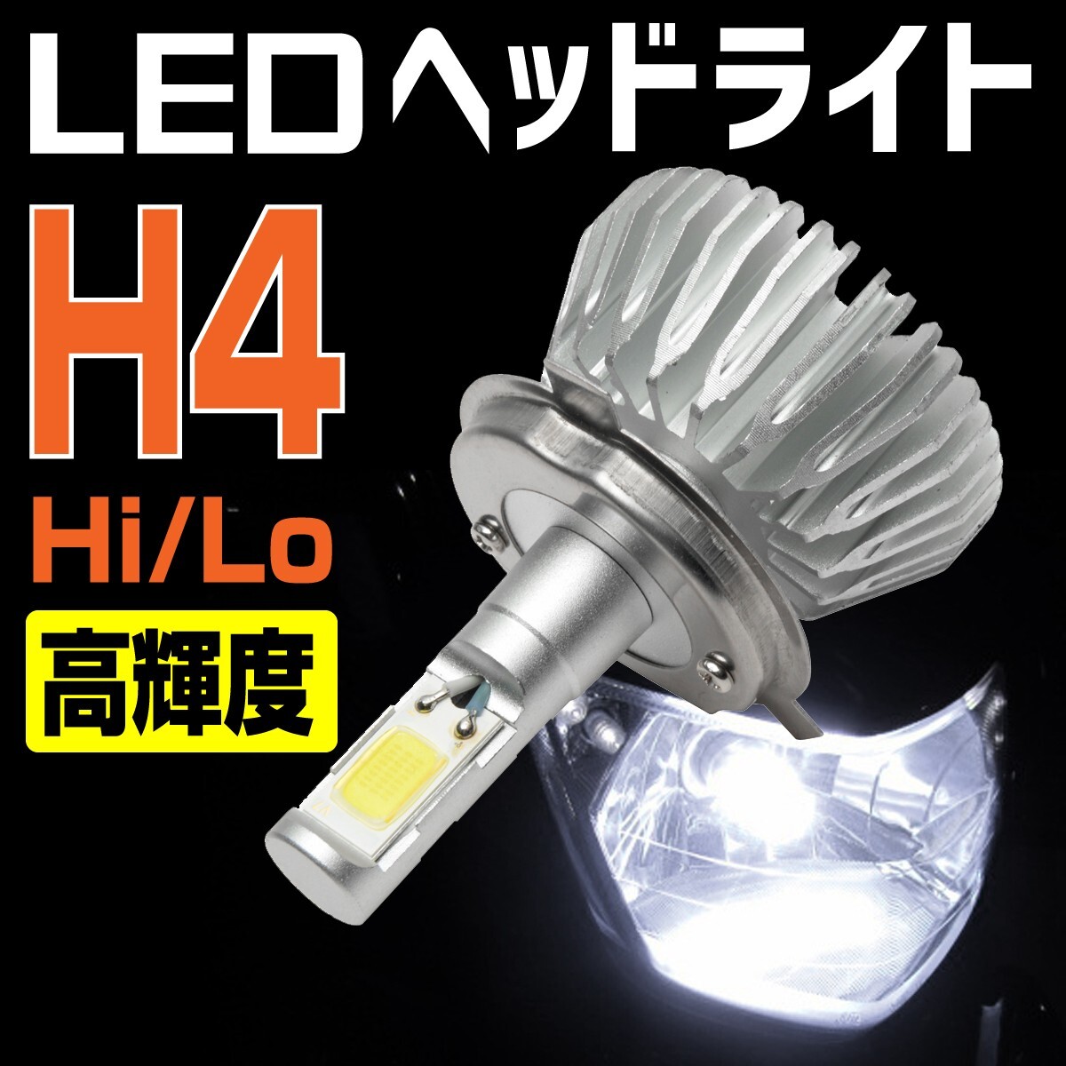 BigOne コスパ良 LED H4 Hi / Lo ヘッド ライト H4 LED 電球 バルブ ライト ハーネス 付_画像1
