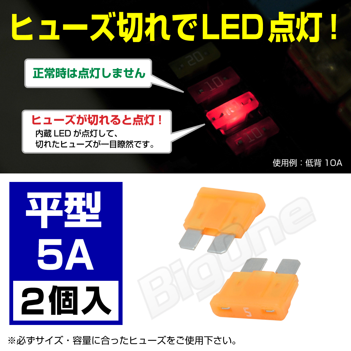 BigOne 切れたら光って知らせる インジケーター 内蔵 2個セット 平型 ヒューズ 5A ATP LED_画像1