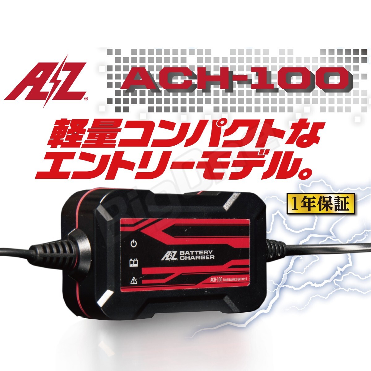 AZ バッテリー バッテリー チャージャー ACH-100 1A 鉛専用 充電器 12V 2～50Ah対応 二輪 オートバイ 用 バッテリー_画像1