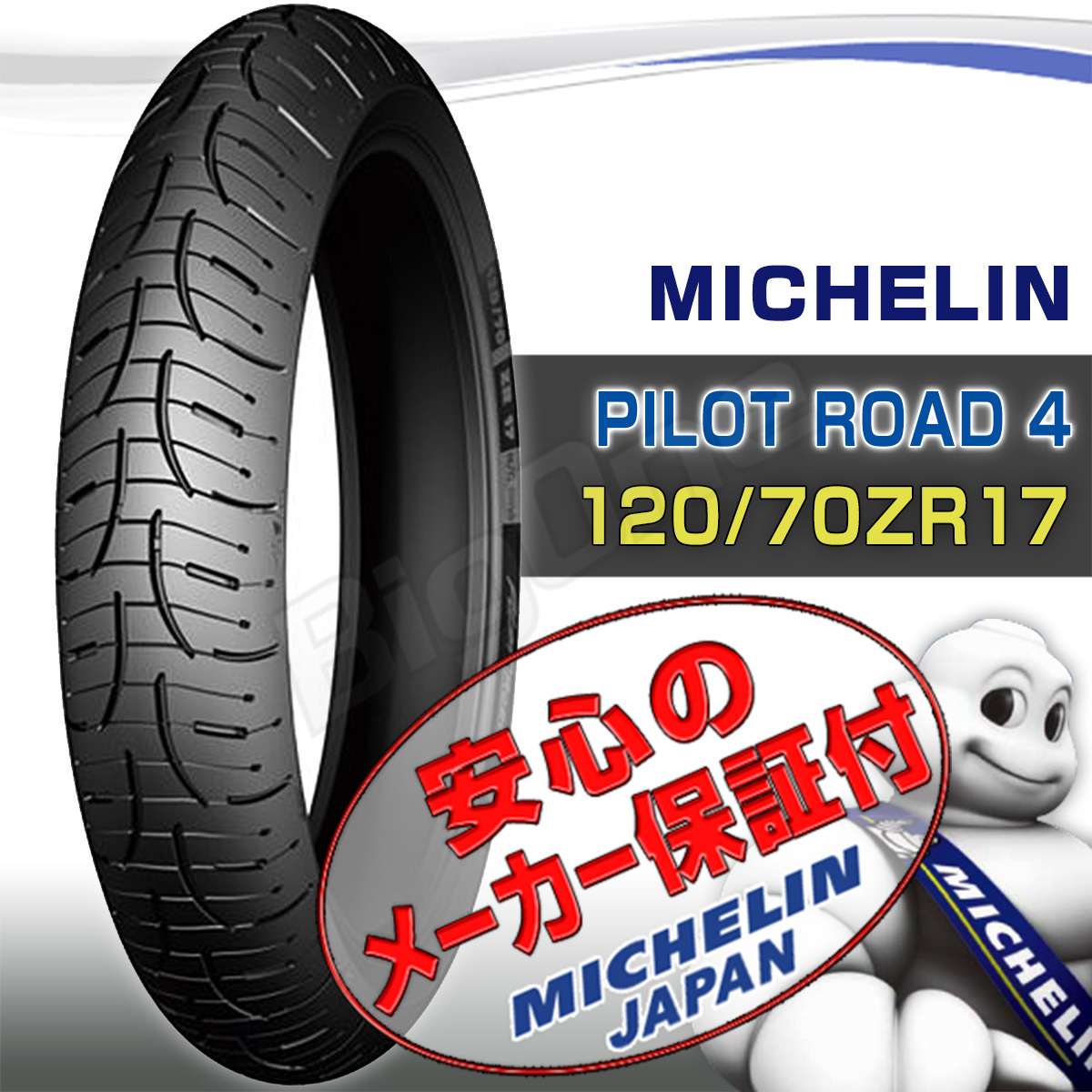 MICHELIN Pilot Road4 1400GTR Z1000 ZX-10R Z750 ER-6n Ninja650 モンスター 1200 999 998 120/70ZR17 M/C 58W TL フロント タイヤ 前輪_画像1