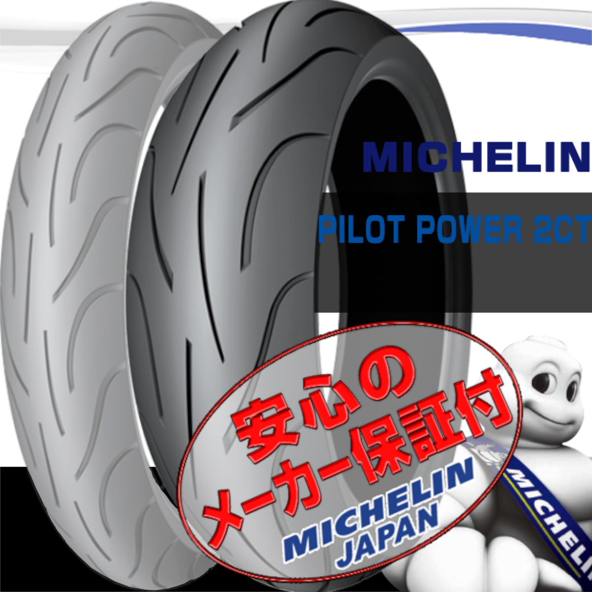 MICHELIN PILOT POWER 2CT GSX-R1100 GSR750 GSR400 GSR600 SV1000S GT1000 180/55ZR17 M/C 73W TL 180/55-17 リア リヤ タイヤ_画像1