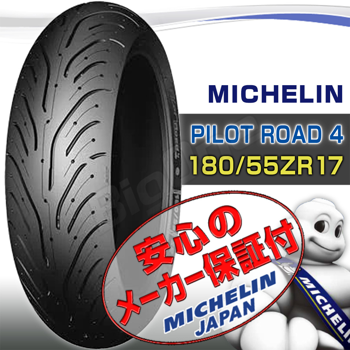 MICHELIN Pilot Road4 TRIUMPH DAYTONA600 デイトナ650 DAYTONA675R DAYTONA675SE DAYTONA900 180/55ZR17 M/C 73W TL リア リヤ タイヤ_画像1