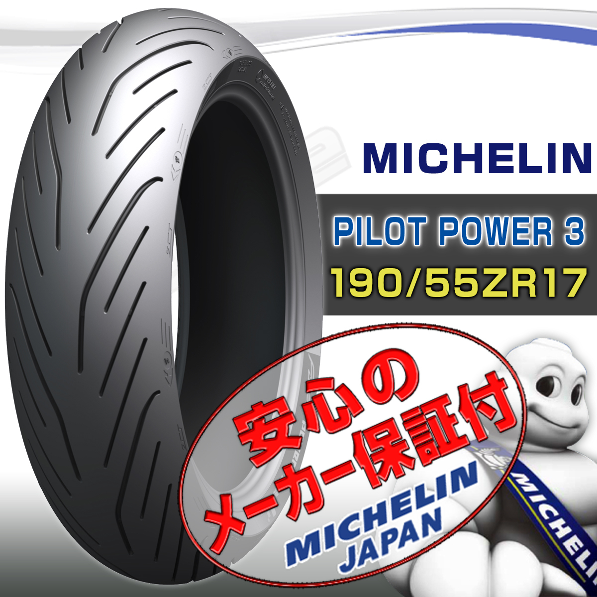 MICHELIN Pilot Power3 MV AGUSTA BRUTALE1090 ブルターレ1090 CORSA コルサ 190/55ZR17 M/C 75W TL リア リヤ タイヤ_画像1