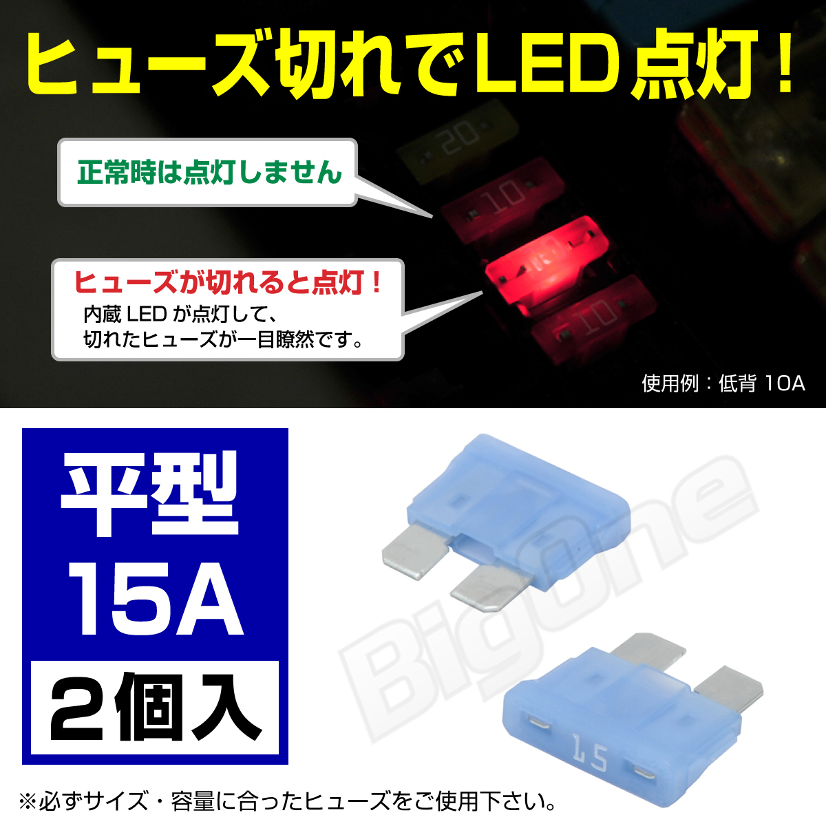 BigOne 切れたら光って知らせる インジケーター 内蔵 2個セット 平型 ヒューズ 15A ATP LED_画像1