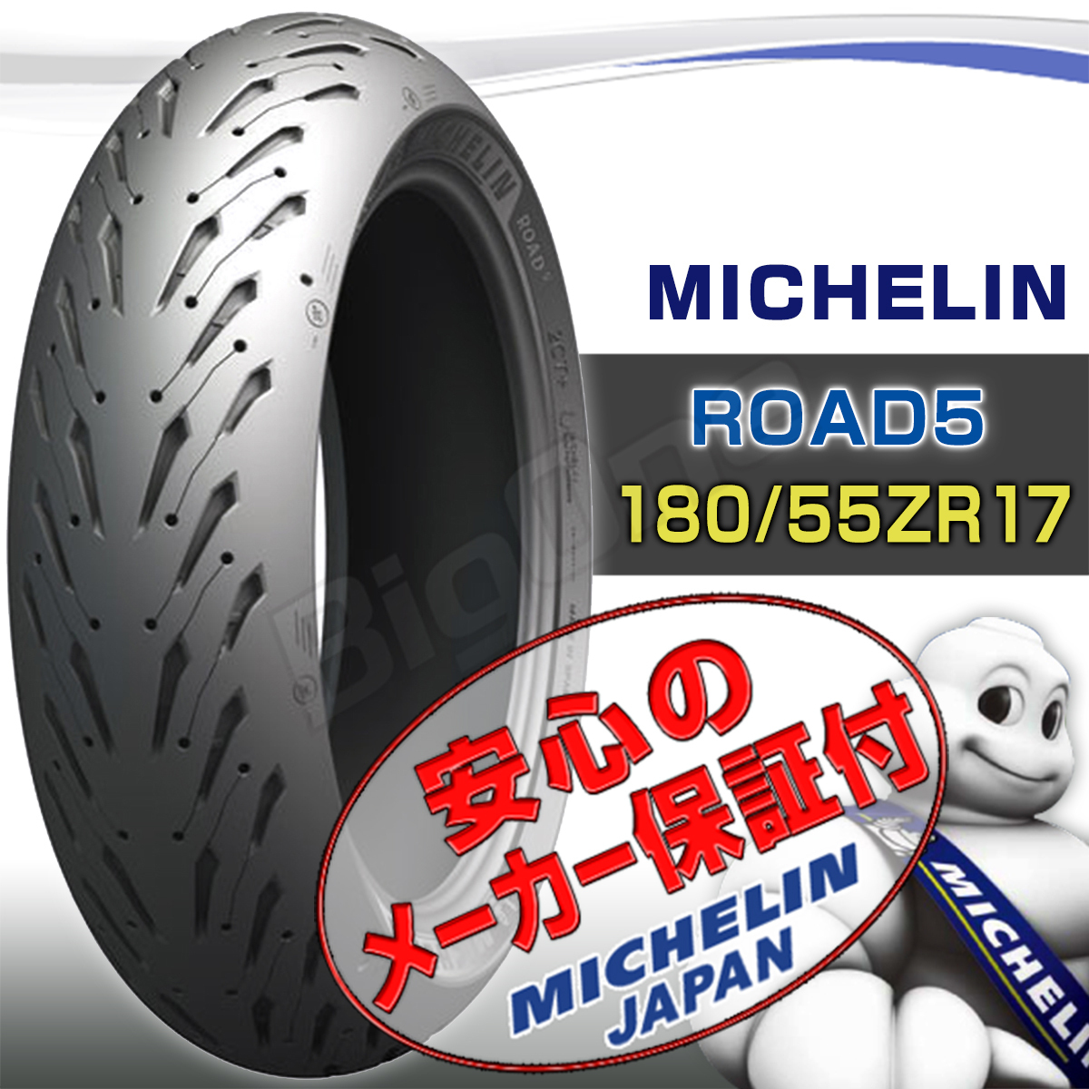 MICHELIN Road 5 CBR650F CBR650R VFR800 VFR800F VFR800X CBR900RR ホーネット900 VTR1000F 180/55ZR17 M/C 73W TL リア リヤ タイヤ_画像1