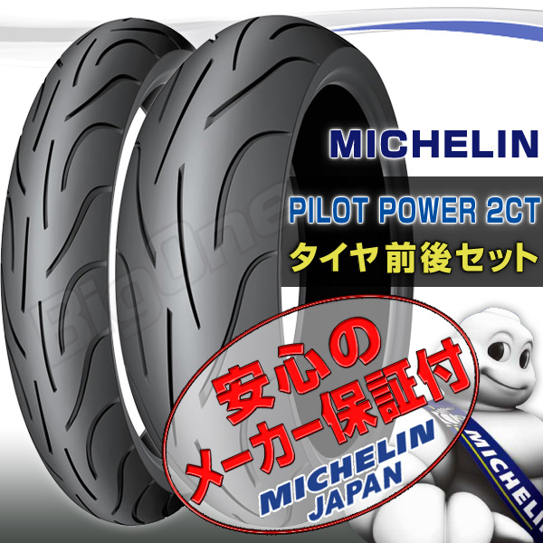 MICHELIN PILOT POWER 2CT前後Set MULTISTRADA MONSTER 696 TRX850 120/60ZR17 160/60ZR17 120/60-17 160/60-17フロント リア リヤ タイヤ_画像1