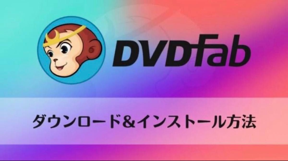 最新版！ DVDFab13オールインワン永久使用版 アップデート対応 日本語 (StreamFab)