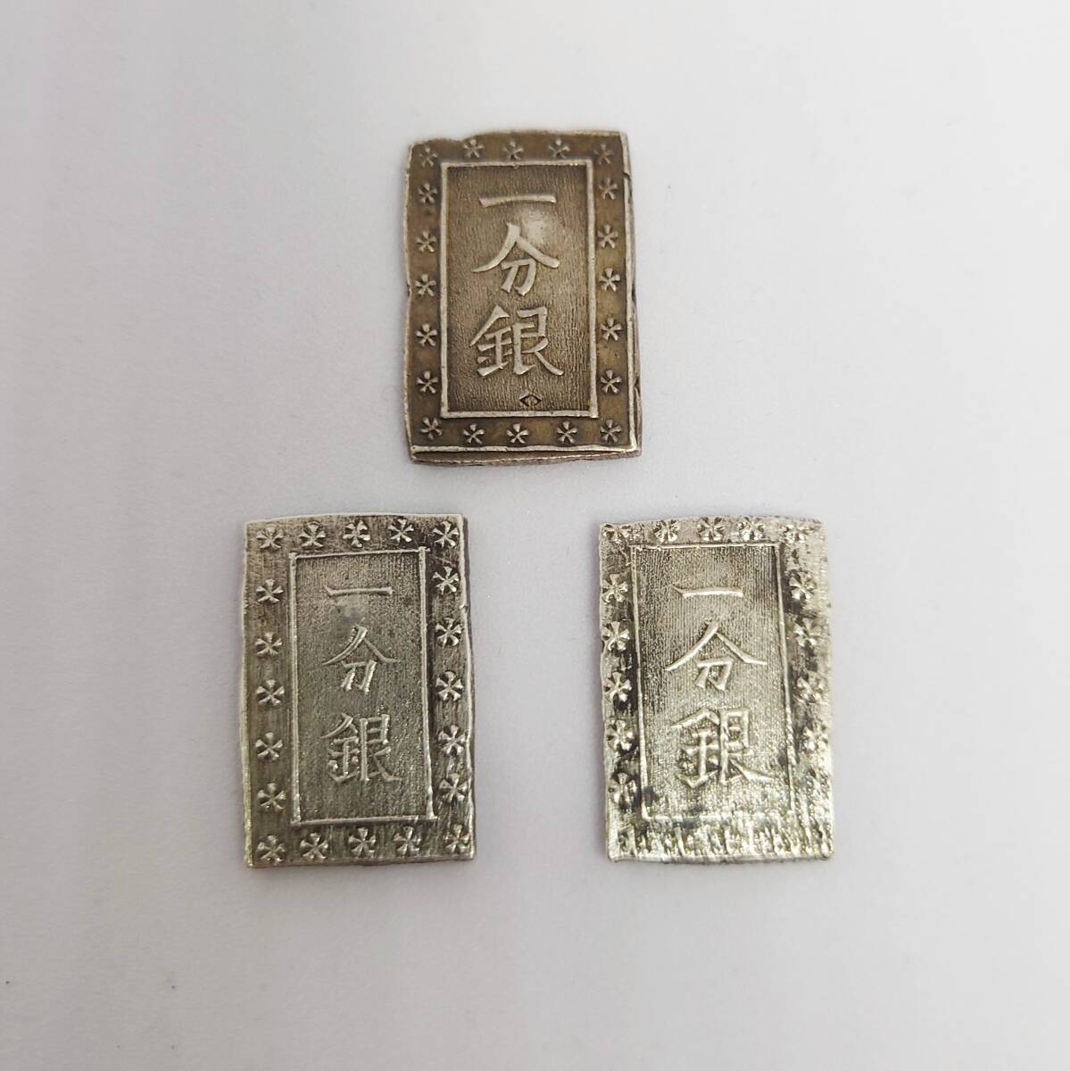 【送料無料】一分銀（天保一分銀 1枚、安政一分銀 2枚）計3枚　日本古銭_画像1