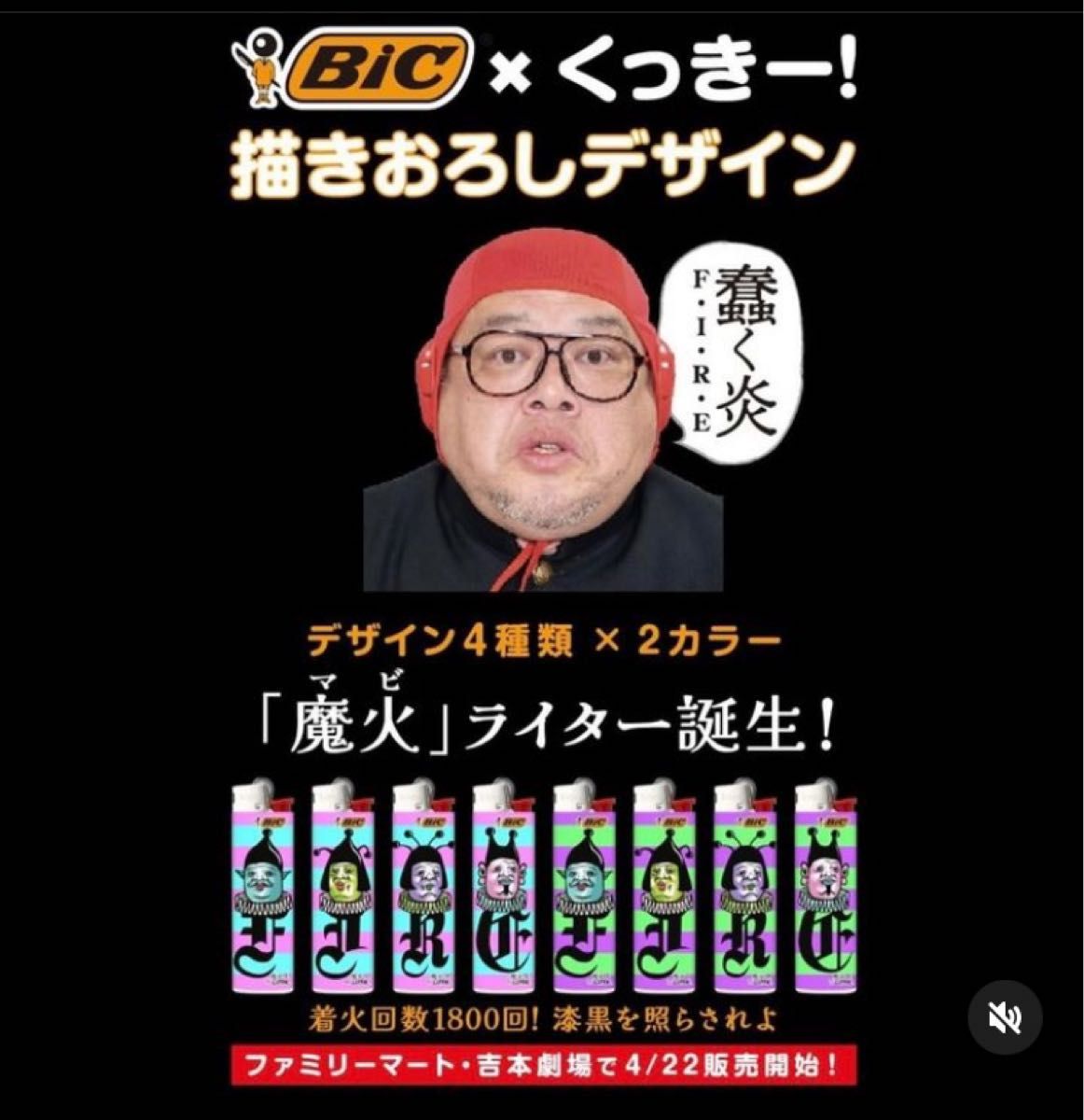 野生爆弾　くっきー　Bic  魔火ライター　ファミマ　吉本劇場限定