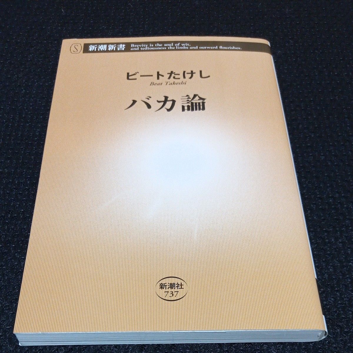 バカ論 （新潮新書　７３７） ビートたけし／著