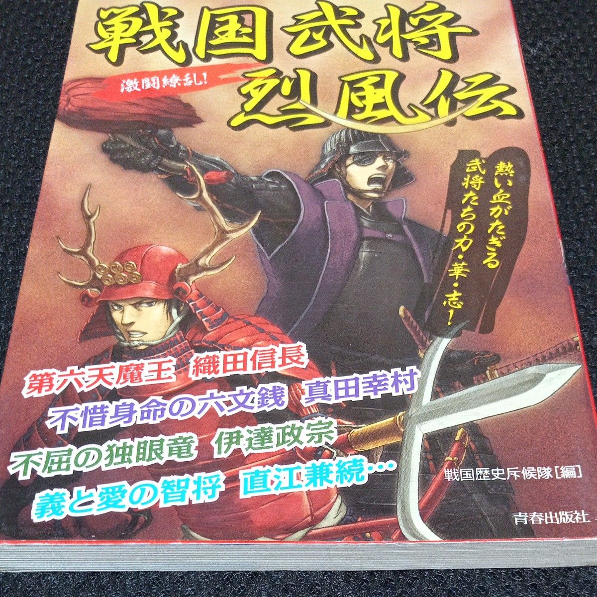 戦国武将烈風伝　激闘繚乱！　熱い血がたぎる武将たちの力・華・志！ 戦国歴史斥候隊／編