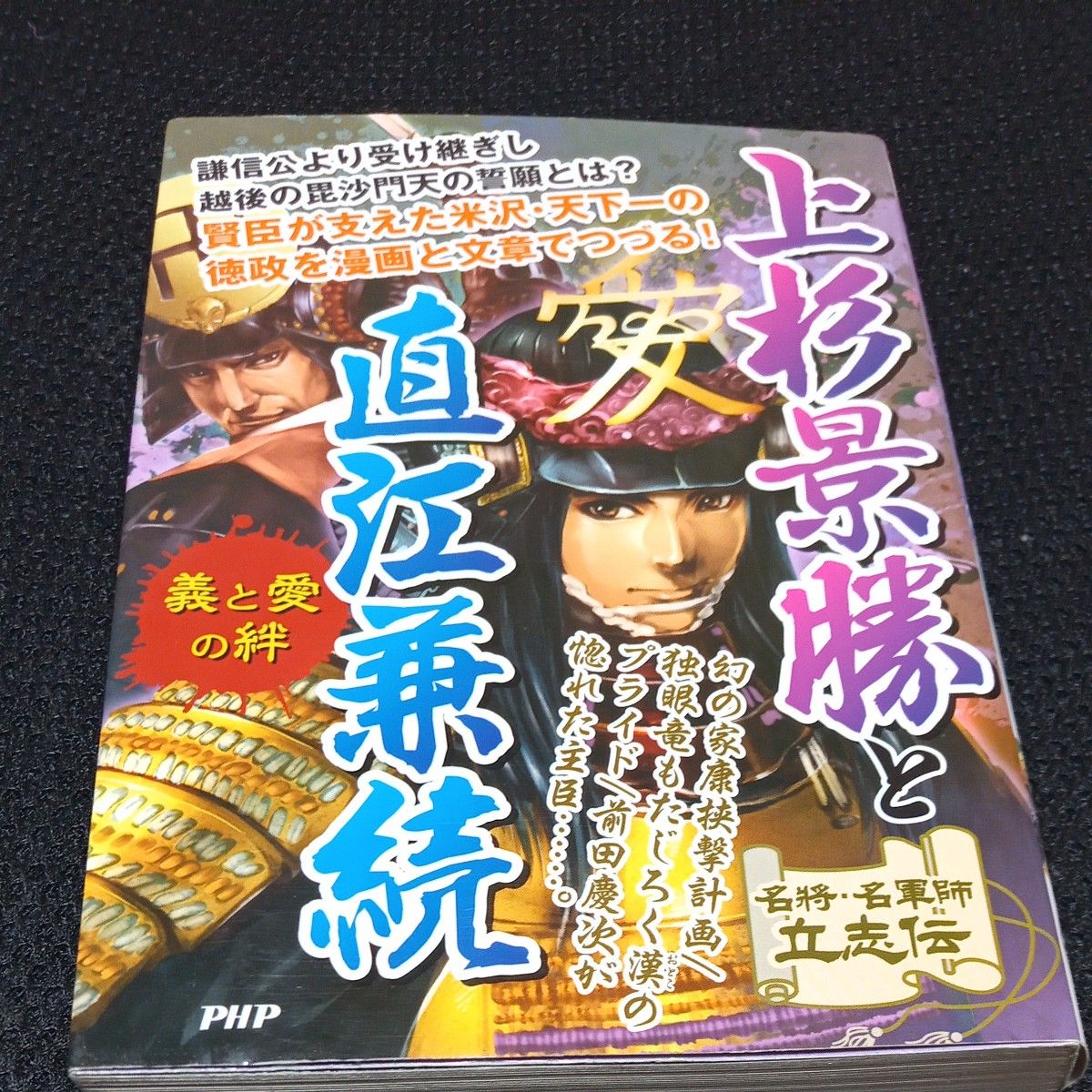 上杉景勝と直江兼続　義と愛の絆 （名将・名軍師立志伝） 戦国歴史研究会／著