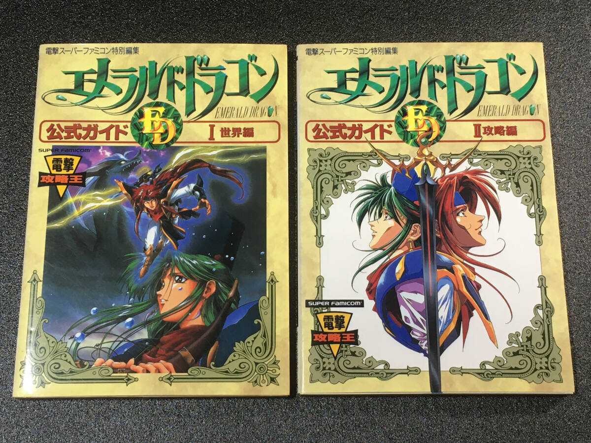 電撃スーパーファミコン SFC エメラルドドラゴン 公式ガイド 世界編＆攻略編 2冊セット 中古本_画像1