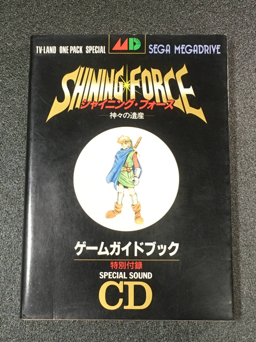 テレビランドわんぱっく SHINING FORCE シャイニング・フォース ー神々の遺産ー ゲームガイドブック CD付き 中古本の画像1