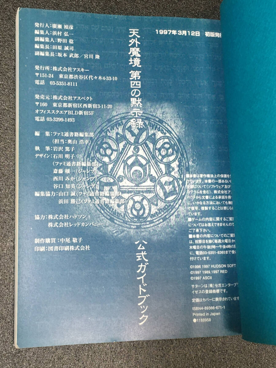SS版 ファミ通 天外魔境 第四の黙示録 公式ガイドブック 中古本の画像3