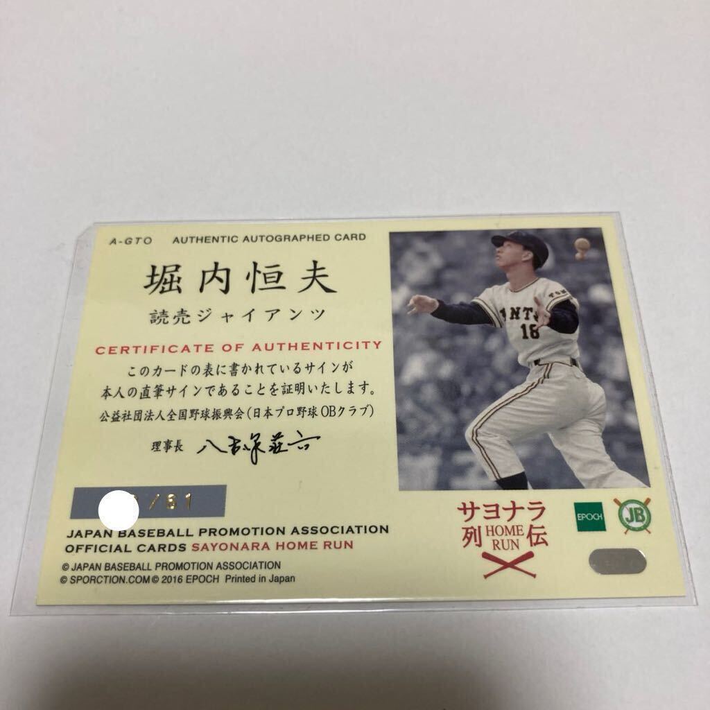 【堀内恒夫】直筆サインカード 直書き 61枚限定 2016 EPOCH プロ野球OBクラブ サヨナラ列伝 読売ジャイアンツ 巨人 #検索 エポック BBM_画像2