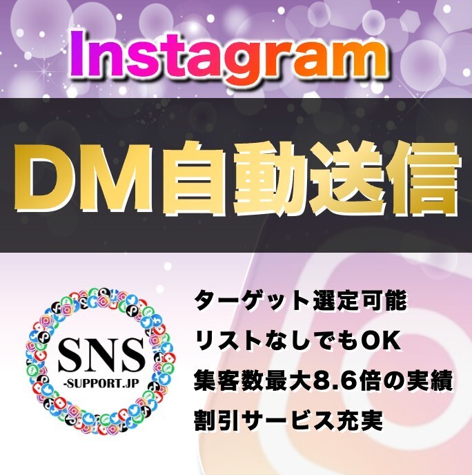 InstagramのDM自動送信・運用代行_画像1